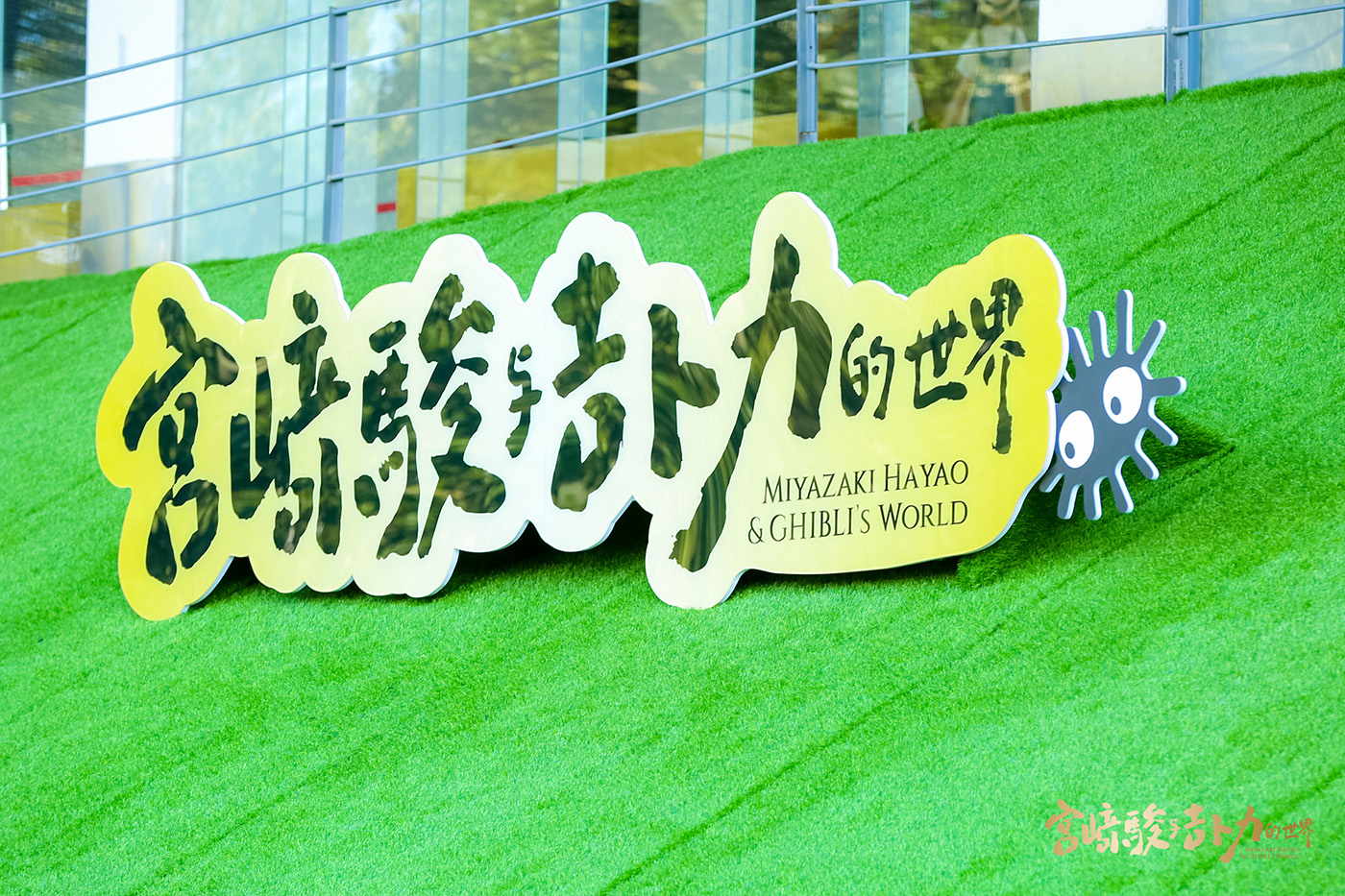 宮崎駿與吉卜力的世界 動畫藝術展