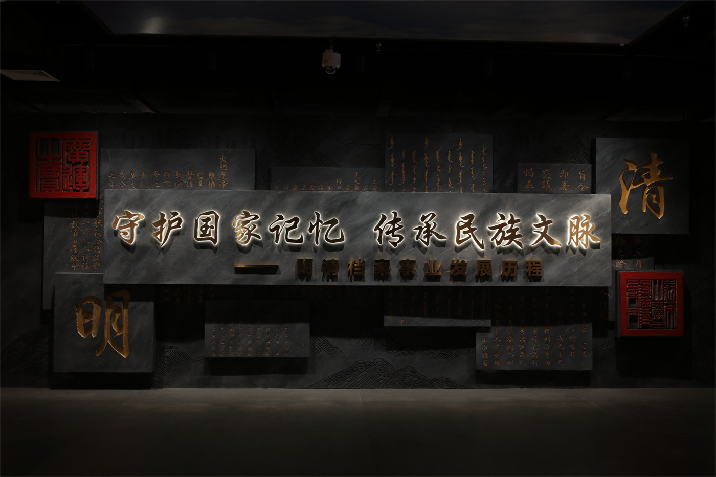 守護國家記憶 傳承民族文脈——明清檔案事業發展歷程展