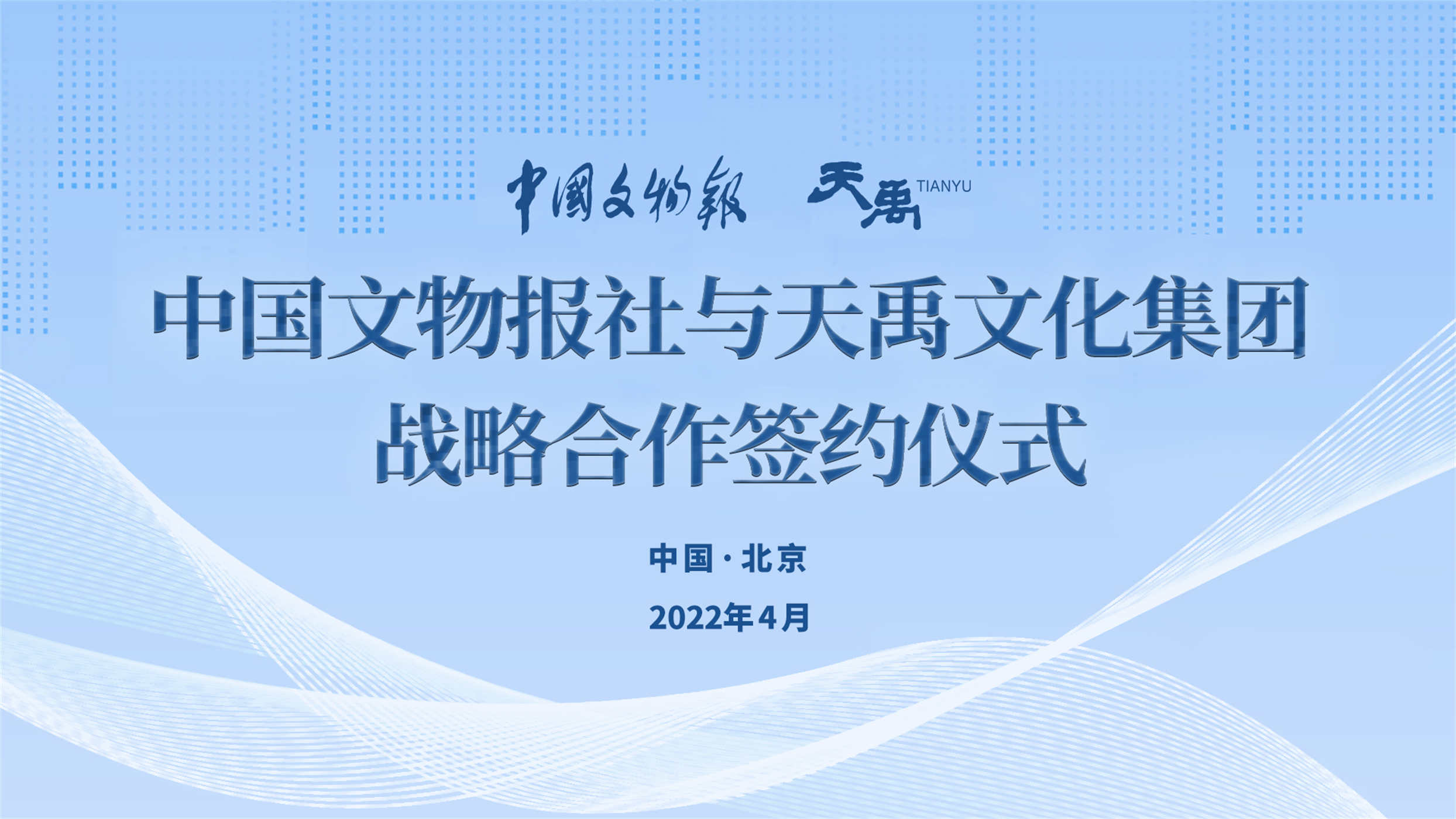 塑造文博品牌，講好中國故事 ——中國文物報社與天禹文化集團簽署“品牌文博計劃”戰略合作協議